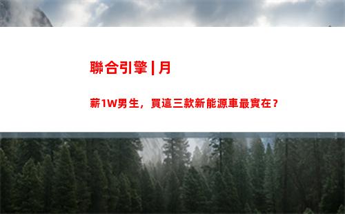 聯合引擎 | 月薪1W男生，買這三款新能源車最實在？